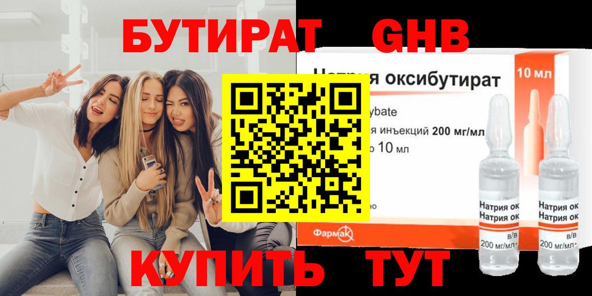 Прокопьевск  БУТИРАТ бутандиол  Бутират  Вход с VPN 