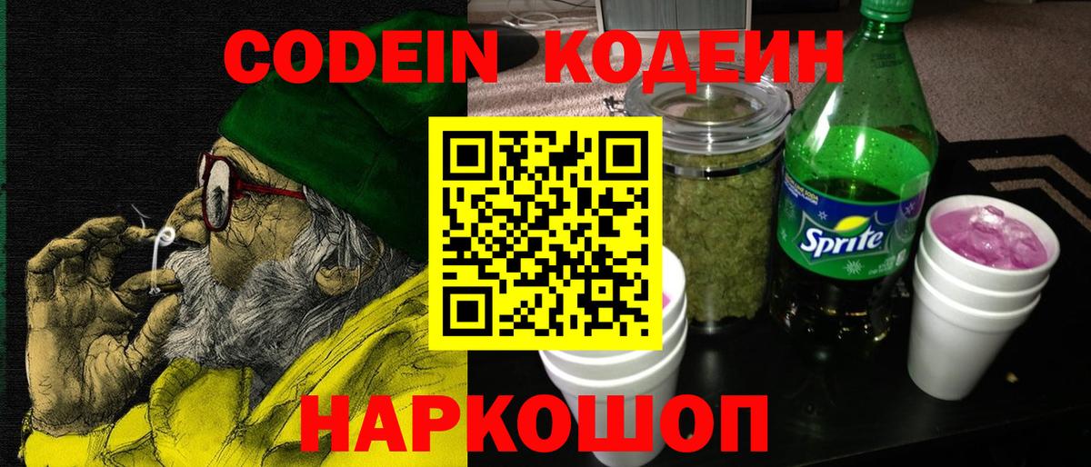 Кодеин напиток Lean (лин) Прокопьевск